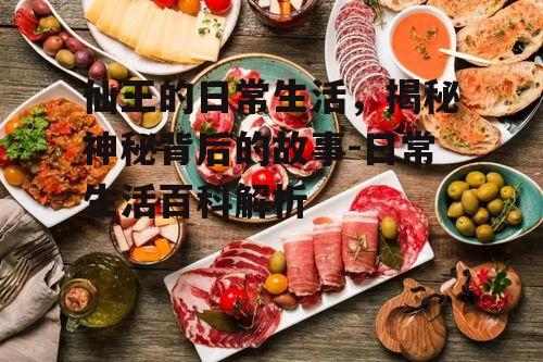 二、仙王的饮食文化