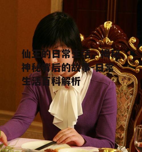 三、仙王的生活娱乐