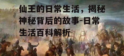 四、仙王的责任与担当