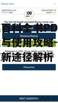 三、大英百科全书PDF版的使用技巧