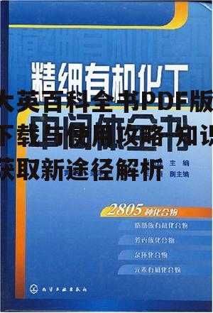 四、大英百科全书PDF版在学术研究中的应用