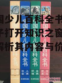 中国少儿百科全书,为孩子打开知识之窗-全面解析其内容与价值