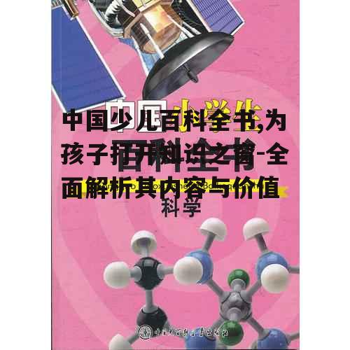 二、中国少儿百科全书的教育价值