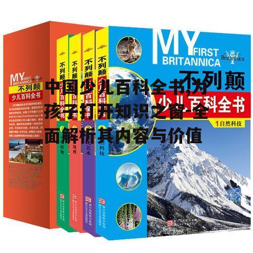 三、中国少儿百科全书与科技结合