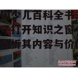 四、中国少儿百科全书的使用建议