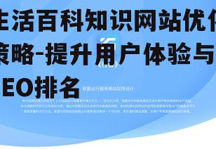 生活百科知识网站优化策略-提升用户体验与SEO排名