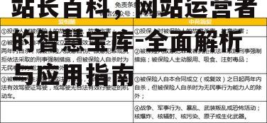 站长百科，网站运营者的智慧宝库-全面解析与应用指南