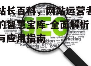 三、站长百科与搜索引擎算法的关系