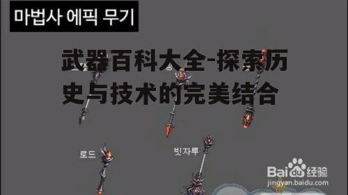 武器百科大全-探索历史与技术的完美结合