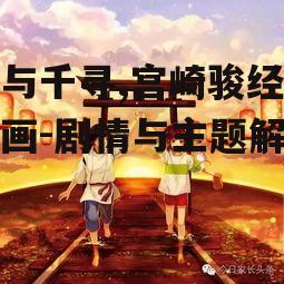 三、千与千寻的寓意主题