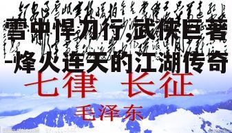 雪中悍刀行,武侠巨著-烽火连天的江湖传奇