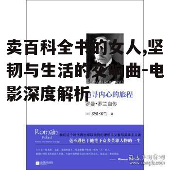 二、剧情解析:卖百科全书的旅程与内心变化