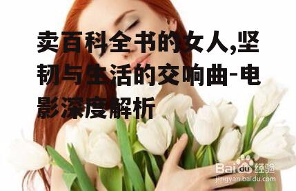 四、社会意义:卖百科全书的女人对社会的影响