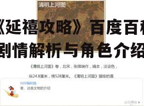 四、宫廷文化解析
