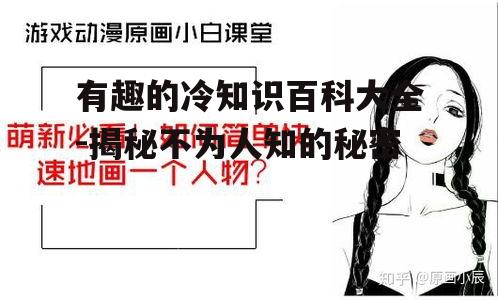 三、人体的冷知识