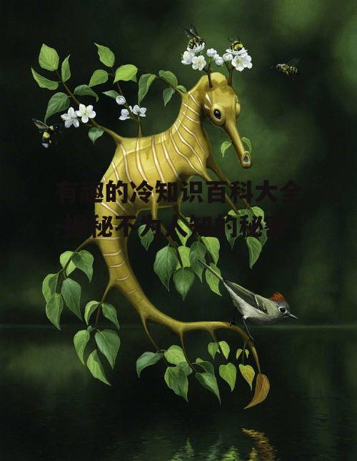 四、动植物的趣味事实