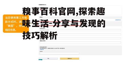 糗事百科官网,探索趣味生活-分享与发现的技巧解析