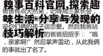 二、糗事分享的技巧