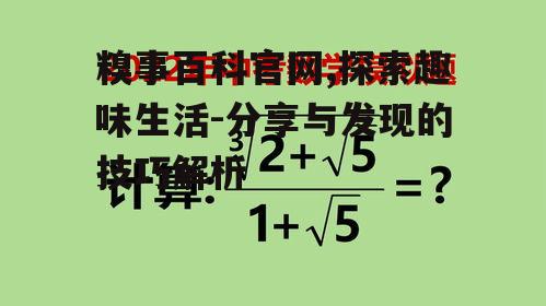 三、糗事发现的捷径