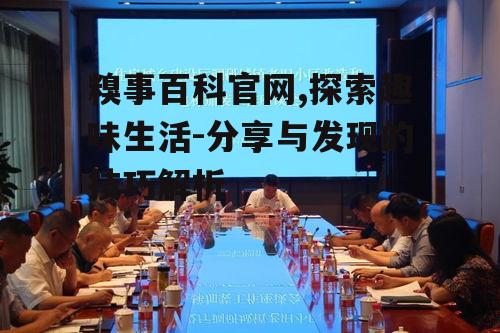 四、互动与社区建设