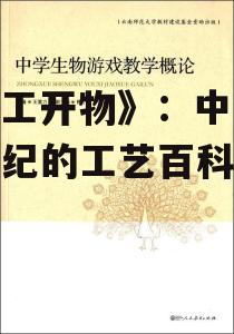 《天工开物》：中国十七世纪的工艺百科全书