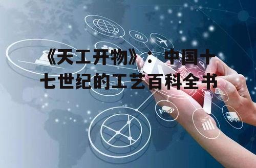 四、科技与人文的结合