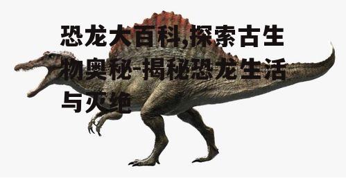 二、恐龙的生活习性