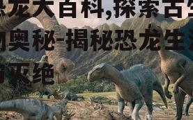 三、恐龙的繁殖与成长