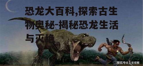 四、恐龙的灭绝之谜