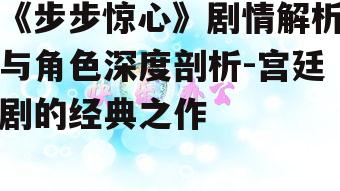 《步步惊心》剧情解析与角色深度剖析-宫廷剧的经典之作
