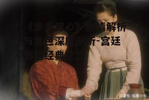 三、宫廷斗争与情感纠葛