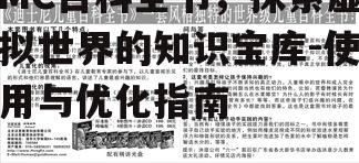 MC百科全书，探索虚拟世界的知识宝库-使用与优化指南