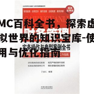 二、如何高效使用MC百科全书