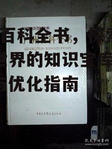 三、MC百科全书中的高级搜索技巧