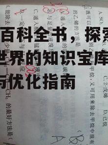 四、如何为MC百科全书贡献内容