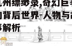 九州缥缈录,奇幻巨著的背后世界-人物与故事解析