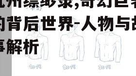 二、主要人物的塑造
