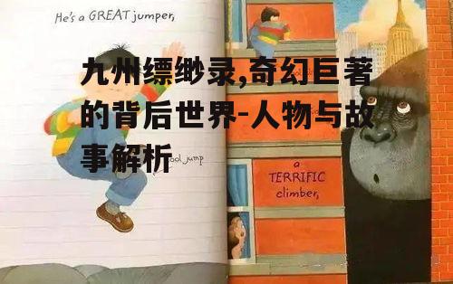 三、故事情节的展开