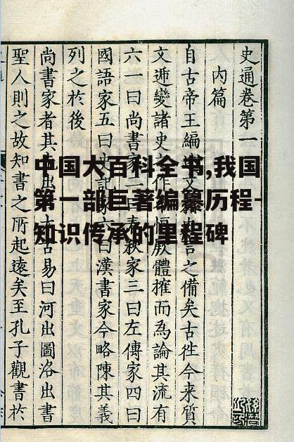 中国大百科全书,我国第一部巨著编纂历程-知识传承的里程碑