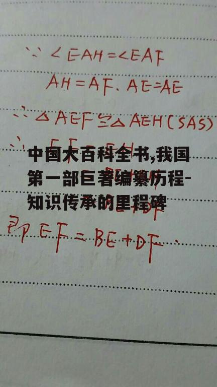 二、编纂过程与困难克服