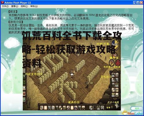饥荒百科全书下载全攻略-轻松获取游戏攻略资料