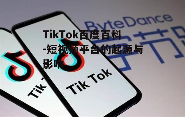 二、TikTok的核心功能