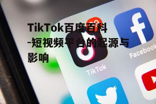 三、TikTok在全球的影响力