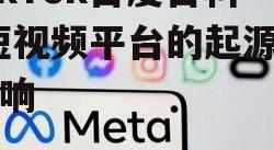 四、TikTok与社交媒体的融合