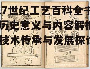 二、17世纪工艺百科全书的主要内容