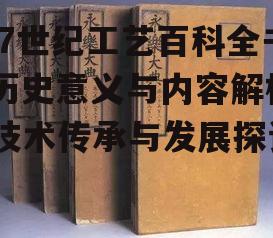三、17世纪工艺百科全书的技术传承