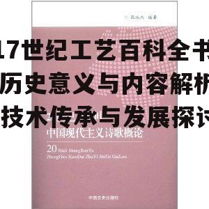 四、17世纪工艺百科全书对现代工艺的影响