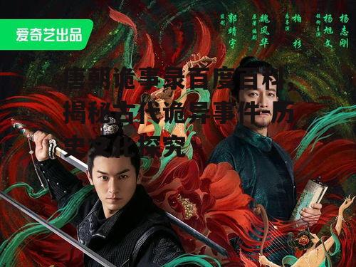 唐朝诡事录百度百科,揭秘古代诡异事件-历史文化探究