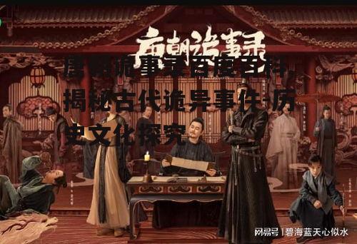 二、唐朝诡事录中的经典事件