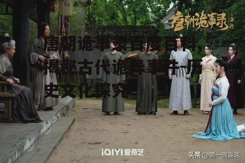 三、唐朝诡事录与民间信仰